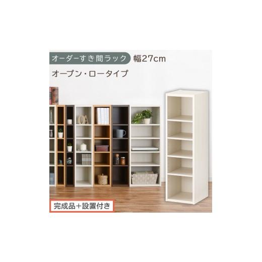 ふるさと納税 家具 収納家具 和歌山県 海南市 完成品+設置付き オーダーすき間ラック〔幅27cm・オープン・ロータイプ〕(ホワイトウッド)すき間ラック 日本…