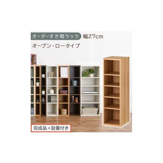 ふるさと納税 家具 収納家具 和歌山県 海南市 完成品+設置付き オーダーすき間ラック〔幅27cm・オープン・ロータイプ〕(オーク)すき間ラック 日本製 国産 …