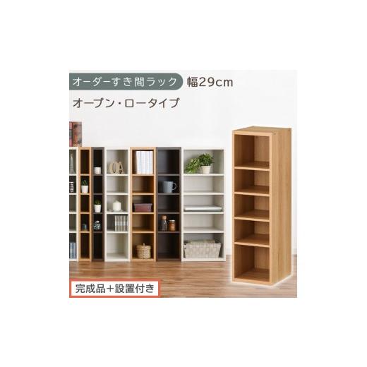 ふるさと納税 家具 収納家具 和歌山県 海南市 完成品+設置付き オーダーすき間ラック〔幅29cm・オープン・ロータイプ〕(オーク)すき間ラック 日本製 国産 …