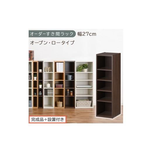 ふるさと納税 家具 収納家具 和歌山県 海南市 完成品+設置付き オーダーすき間ラック〔幅27cm・オープン・ロータイプ〕(ウォールナット)すき間ラック 日本…