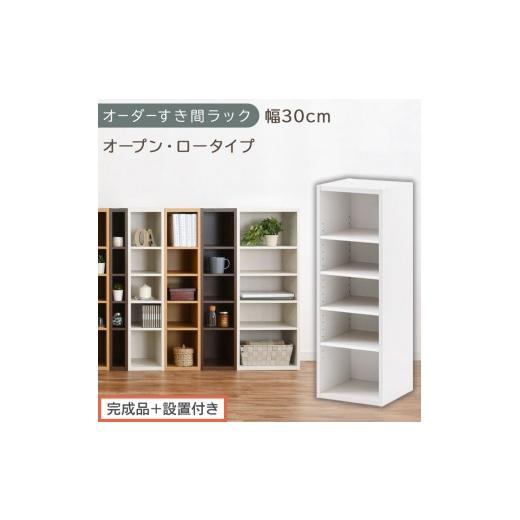 ふるさと納税 家具 収納家具 和歌山県 海南市 完成品+設置付き オーダーすき間ラック〔幅30cm・オープン・ロータイプ〕(ホワイト)すき間ラック 日本製 国…