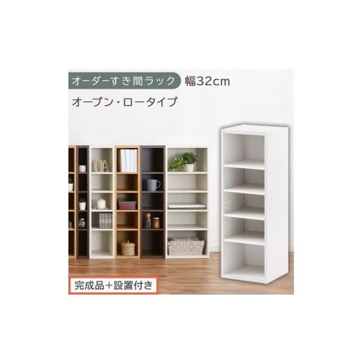 ふるさと納税 家具 収納家具 和歌山県 海南市 完成品+設置付き オーダーすき間ラック〔幅32cm・オープン・ロータイプ〕(ホワイト)すき間ラック 日本製 国…