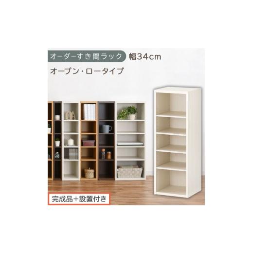 ふるさと納税 家具 収納家具 和歌山県 海南市 完成品+設置付き オーダーすき間ラック〔幅34cm・オープン・ロータイプ〕(ホワイトウッド)すき間ラック 日本…