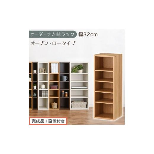 ふるさと納税 家具 収納家具 和歌山県 海南市 完成品+設置付き オーダーすき間ラック〔幅32cm・オープン・ロータイプ〕(オーク)すき間ラック 日本製 国産 …