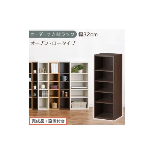 ふるさと納税 家具 収納家具 和歌山県 海南市 完成品+設置付き オーダーすき間ラック〔幅32cm・オープン・ロータイプ〕(ウォールナット)すき間ラック 日本…