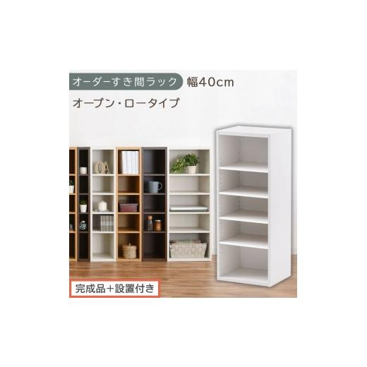 ふるさと納税 家具 収納家具 和歌山県 海南市 完成品+設置付き オーダーすき間ラック〔幅40cm・オープン・ロータイプ〕(ホワイト)すき間ラック 日本製 国…