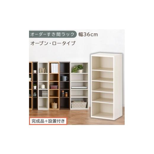 ふるさと納税 家具 収納家具 和歌山県 海南市 完成品+設置付き オーダーすき間ラック〔幅36cm・オープン・ロータイプ〕(ホワイトウッド)すき間ラック 日本…