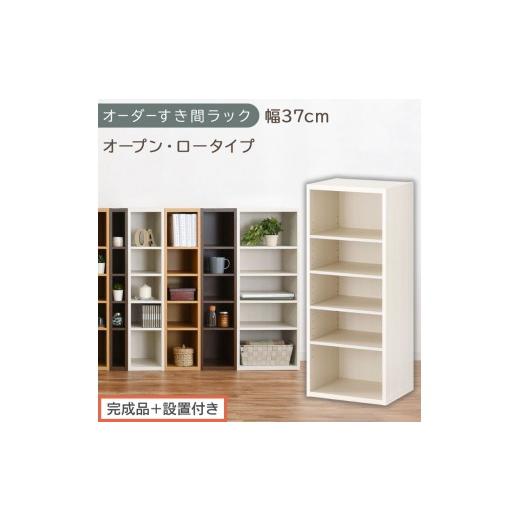 ふるさと納税 家具 収納家具 和歌山県 海南市 完成品+設置付き オーダーすき間ラック〔幅37cm・オープン・ロータイプ〕(ホワイトウッド)すき間ラック 日本…