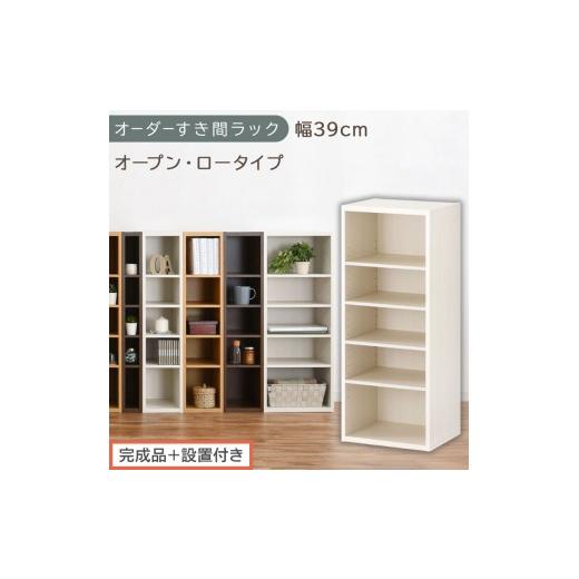 ふるさと納税 家具 収納家具 和歌山県 海南市 完成品+設置付き オーダーすき間ラック〔幅39cm・オープン・ロータイプ〕(ホワイトウッド)すき間ラック 日本…