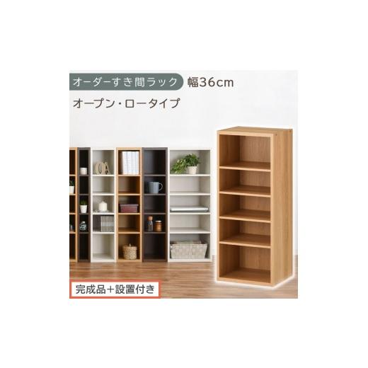 ふるさと納税 家具 収納家具 和歌山県 海南市 完成品+設置付き オーダーすき間ラック〔幅36cm・オープン・ロータイプ〕(オーク)すき間ラック 日本製 国産 …