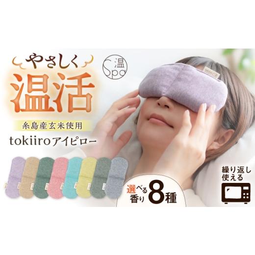 ふるさと納税 雑貨・日用品 福岡県 糸島市 ラベンダー(パープル) tokiiro アイピロー カバー付き 糸島市 / アンドハナ 温活 リラックス 温冷両用 ARN002-1…