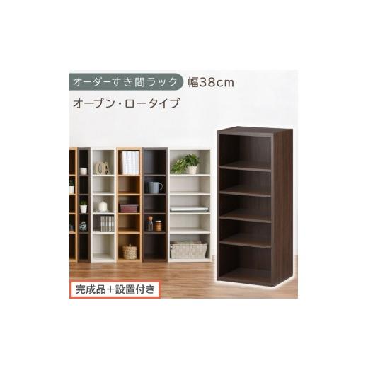 ふるさと納税 家具 収納家具 和歌山県 海南市 完成品+設置付き オーダーすき間ラック〔幅38cm・オープン・ロータイプ〕(ウォールナット)すき間ラック 日本…