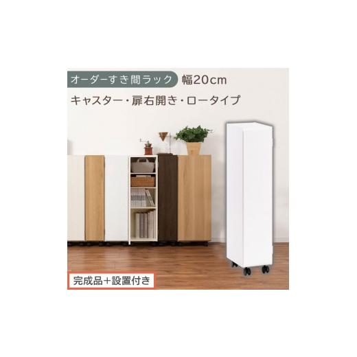 ふるさと納税 家具 収納家具 和歌山県 海南市 完成品+設置付き オーダーすき間ラック〔幅20cm・キャスター・扉右開き・ロータイプ〕(ホワイト)すき間ラッ…