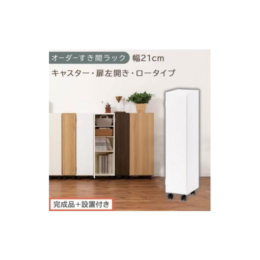 ふるさと納税 家具 収納家具 和歌山県 海南市 完成品+設置付き オーダーすき間ラック〔幅21cm・キャスター・扉左開き・ロータイプ〕(ホワイト)すき間ラッ…