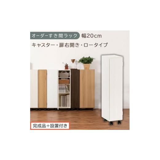 ふるさと納税 家具 収納家具 和歌山県 海南市 完成品+設置付き オーダーすき間ラック〔幅20cm・キャスター・扉右開き・ロータイプ〕(ホワイトウッド)すき…