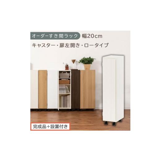 ふるさと納税 家具 収納家具 和歌山県 海南市 完成品+設置付き オーダーすき間ラック〔幅20cm・キャスター・扉左開き・ロータイプ〕(ホワイトウッド)すき…