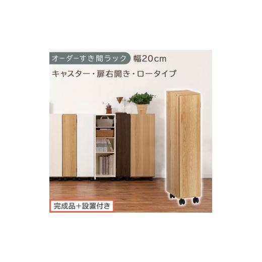 ふるさと納税 家具 収納家具 和歌山県 海南市 完成品+設置付き オーダーすき間ラック〔幅20cm・キャスター・扉右開き・ロータイプ〕(オーク)すき間ラック …