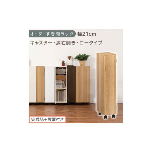 ふるさと納税 家具 収納家具 和歌山県 海南市 完成品+設置付き オーダーすき間ラック〔幅21cm・キャスター・扉右開き・ロータイプ〕(オーク)すき間ラック …