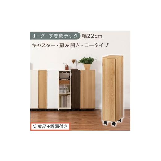 ふるさと納税 家具 収納家具 和歌山県 海南市 完成品+設置付き オーダーすき間ラック〔幅22cm・キャスター・扉左開き・ロータイプ〕(オーク)すき間ラック …