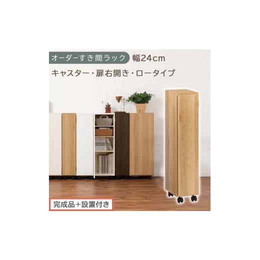 ふるさと納税 家具 収納家具 和歌山県 海南市 完成品+設置付き オーダーすき間ラック〔幅24cm・キャスター・扉右開き・ロータイプ〕(オーク)すき間ラック …