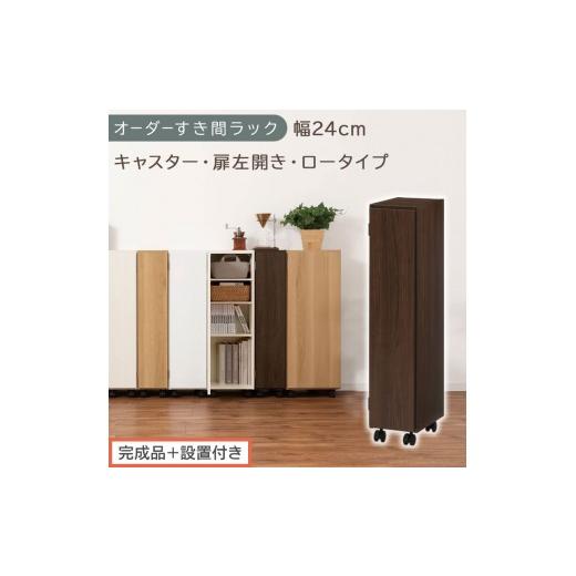 ふるさと納税 家具 収納家具 和歌山県 海南市 完成品+設置付き オーダーすき間ラック〔幅24cm・キャスター・扉左開き・ロータイプ〕(ウォールナット)すき…