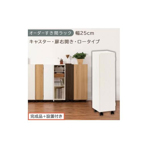 ふるさと納税 家具 収納家具 和歌山県 海南市 完成品+設置付き オーダーすき間ラック〔幅25cm・キャスター・扉右開き・ロータイプ〕(ホワイトウッド)すき…