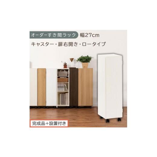 ふるさと納税 家具 収納家具 和歌山県 海南市 完成品+設置付き オーダーすき間ラック〔幅27cm・キャスター・扉右開き・ロータイプ〕(ホワイトウッド)すき…