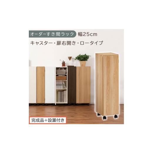 ふるさと納税 家具 収納家具 和歌山県 海南市 完成品+設置付き オーダーすき間ラック〔幅25cm・キャスター・扉右開き・ロータイプ〕(オーク)すき間ラック …