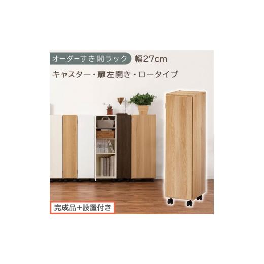 ふるさと納税 家具 収納家具 和歌山県 海南市 完成品+設置付き オーダーすき間ラック〔幅27cm・キャスター・扉左開き・ロータイプ〕(オーク)すき間ラック …