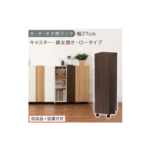 ふるさと納税 家具 収納家具 和歌山県 海南市 完成品+設置付き オーダーすき間ラック〔幅27cm・キャスター・扉左開き・ロータイプ〕(ウォールナット)すき…