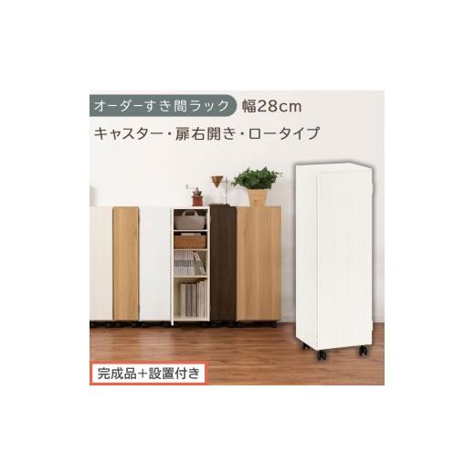 ふるさと納税 家具 収納家具 和歌山県 海南市 完成品+設置付き オーダーすき間ラック〔幅28cm・キャスター・扉右開き・ロータイプ〕(ホワイトウッド)すき…