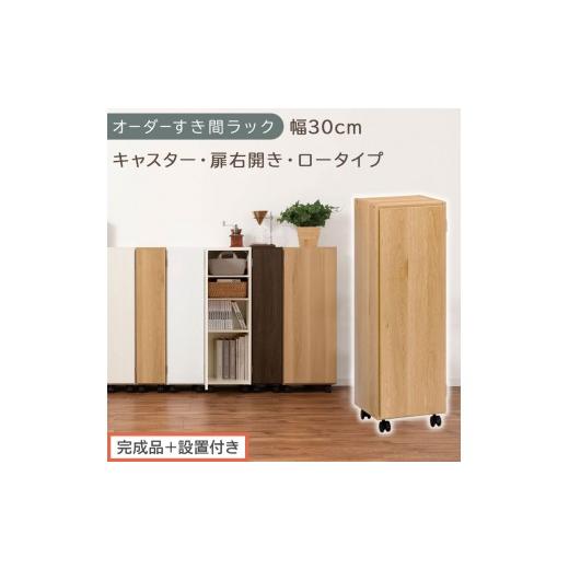 ふるさと納税 家具 収納家具 和歌山県 海南市 完成品+設置付き オーダーすき間ラック〔幅30cm・キャスター・扉右開き・ロータイプ〕(オーク)すき間ラック …