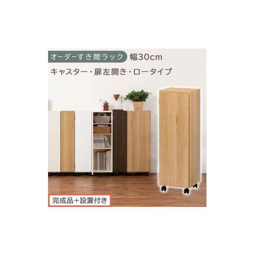 ふるさと納税 家具 収納家具 和歌山県 海南市 完成品+設置付き オーダーすき間ラック〔幅30cm・キャスター・扉左開き・ロータイプ〕(オーク)すき間ラック …