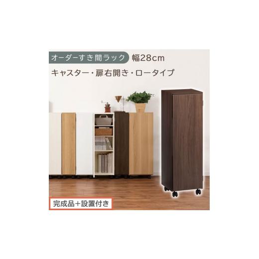 ふるさと納税 家具 収納家具 和歌山県 海南市 完成品+設置付き オーダーすき間ラック〔幅28cm・キャスター・扉右開き・ロータイプ〕(ウォールナット)すき…