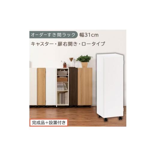 ふるさと納税 家具 収納家具 和歌山県 海南市 完成品+設置付き オーダーすき間ラック〔幅31cm・キャスター・扉右開き・ロータイプ〕(ホワイト)すき間ラッ…