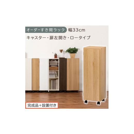 ふるさと納税 家具 収納家具 和歌山県 海南市 完成品+設置付き オーダーすき間ラック〔幅33cm・キャスター・扉左開き・ロータイプ〕(オーク)すき間ラック …