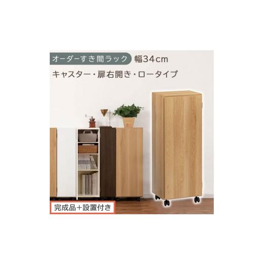 ふるさと納税 家具 収納家具 和歌山県 海南市 完成品+設置付き オーダーすき間ラック〔幅34cm・キャスター・扉右開き・ロータイプ〕(オーク)すき間ラック …