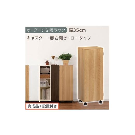 ふるさと納税 家具 収納家具 和歌山県 海南市 完成品+設置付き オーダーすき間ラック〔幅35cm・キャスター・扉右開き・ロータイプ〕(オーク)すき間ラック …