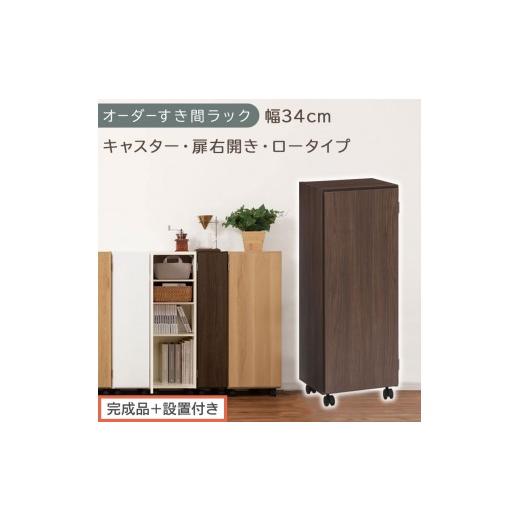 ふるさと納税 家具 収納家具 和歌山県 海南市 完成品+設置付き オーダーすき間ラック〔幅34cm・キャスター・扉右開き・ロータイプ〕(ウォールナット)すき…