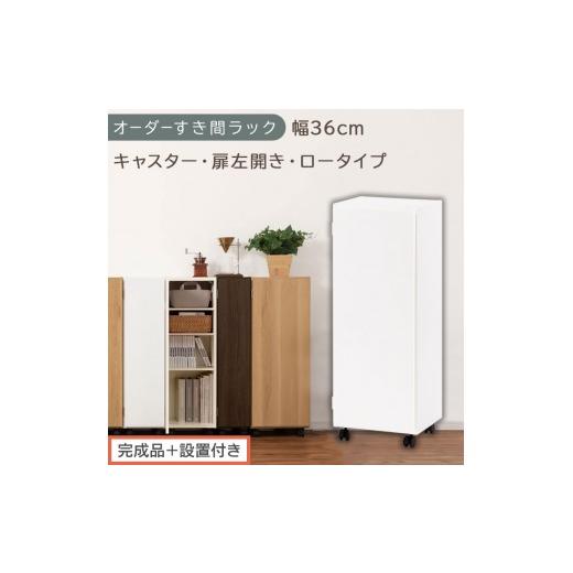 ふるさと納税 家具 収納家具 和歌山県 海南市 完成品+設置付き オーダーすき間ラック〔幅36cm・キャスター・扉左開き・ロータイプ〕(ホワイト)すき間ラッ…