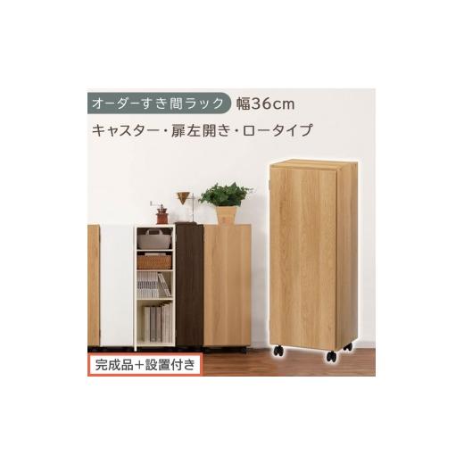 ふるさと納税 家具 収納家具 和歌山県 海南市 完成品+設置付き オーダーすき間ラック〔幅36cm・キャスター・扉左開き・ロータイプ〕(オーク)すき間ラック …