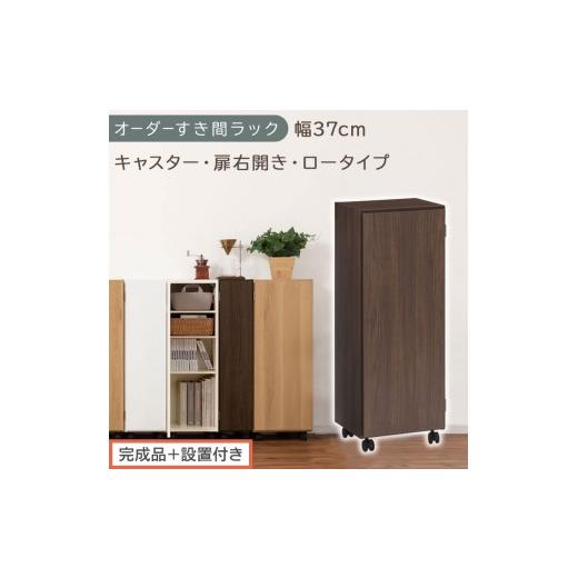 ふるさと納税 家具 収納家具 和歌山県 海南市 完成品+設置付き オーダーすき間ラック〔幅37cm・キャスター・扉右開き・ロータイプ〕(ウォールナット)すき…