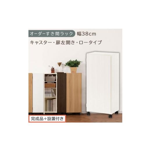 ふるさと納税 家具 収納家具 和歌山県 海南市 完成品+設置付き オーダーすき間ラック〔幅38cm・キャスター・扉左開き・ロータイプ〕(ホワイトウッド)すき…