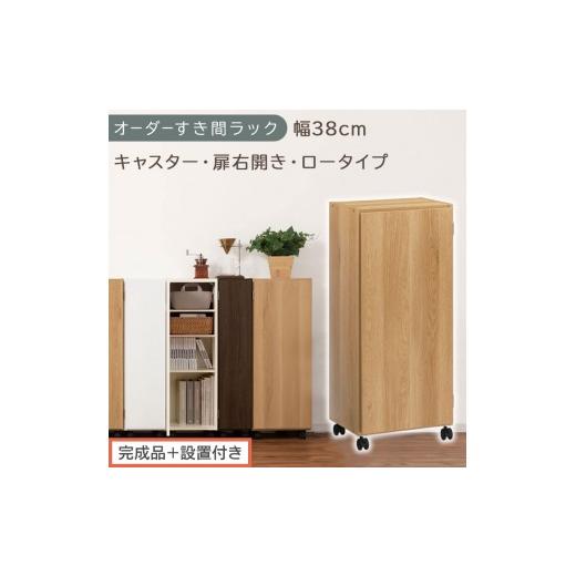 ふるさと納税 家具 収納家具 和歌山県 海南市 完成品+設置付き オーダーすき間ラック〔幅38cm・キャスター・扉右開き・ロータイプ〕(オーク)すき間ラック …