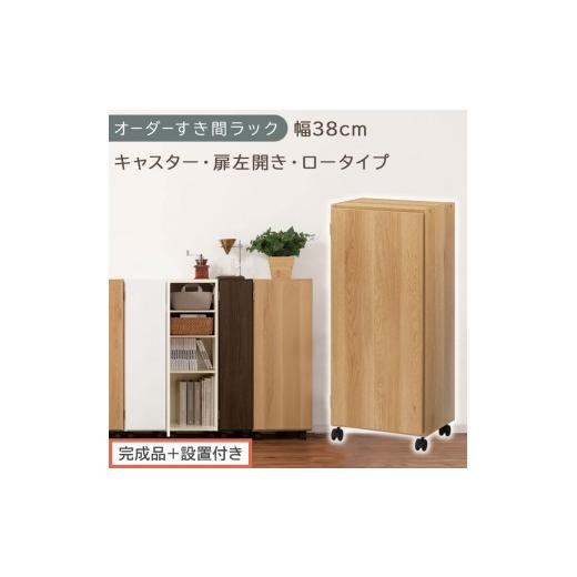 ふるさと納税 家具 収納家具 和歌山県 海南市 完成品+設置付き オーダーすき間ラック〔幅38cm・キャスター・扉左開き・ロータイプ〕(オーク)すき間ラック …