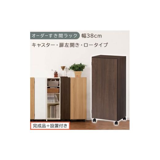 ふるさと納税 家具 収納家具 和歌山県 海南市 完成品+設置付き オーダーすき間ラック〔幅38cm・キャスター・扉左開き・ロータイプ〕(ウォールナット)すき…