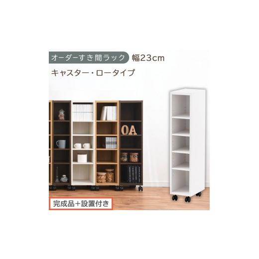 ふるさと納税 家具 収納家具 和歌山県 海南市 完成品+設置付き オーダーすき間ラック〔幅23cm・キャスター・ロータイプ〕(ホワイト)隙間収納 キャスター付…