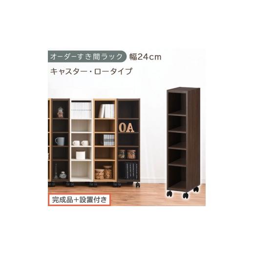 ふるさと納税 家具 収納家具 和歌山県 海南市 完成品+設置付き オーダーすき間ラック〔幅24cm・キャスター・ロータイプ〕(ウォールナット)隙間収納 キャス…
