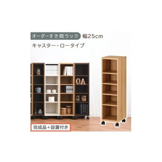 ふるさと納税 家具 収納家具 和歌山県 海南市 完成品+設置付き オーダーすき間ラック〔幅25cm・キャスター・ロータイプ〕(オーク)隙間収納 キャスター付き…