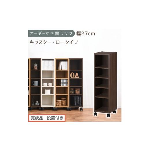 ふるさと納税 家具 収納家具 和歌山県 海南市 完成品+設置付き オーダーすき間ラック〔幅27cm・キャスター・ロータイプ〕(ウォールナット)隙間収納 キャス…